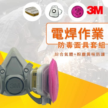 3M 電銲作業／消防殘火 防毒面具套組【傑群工業補給站】