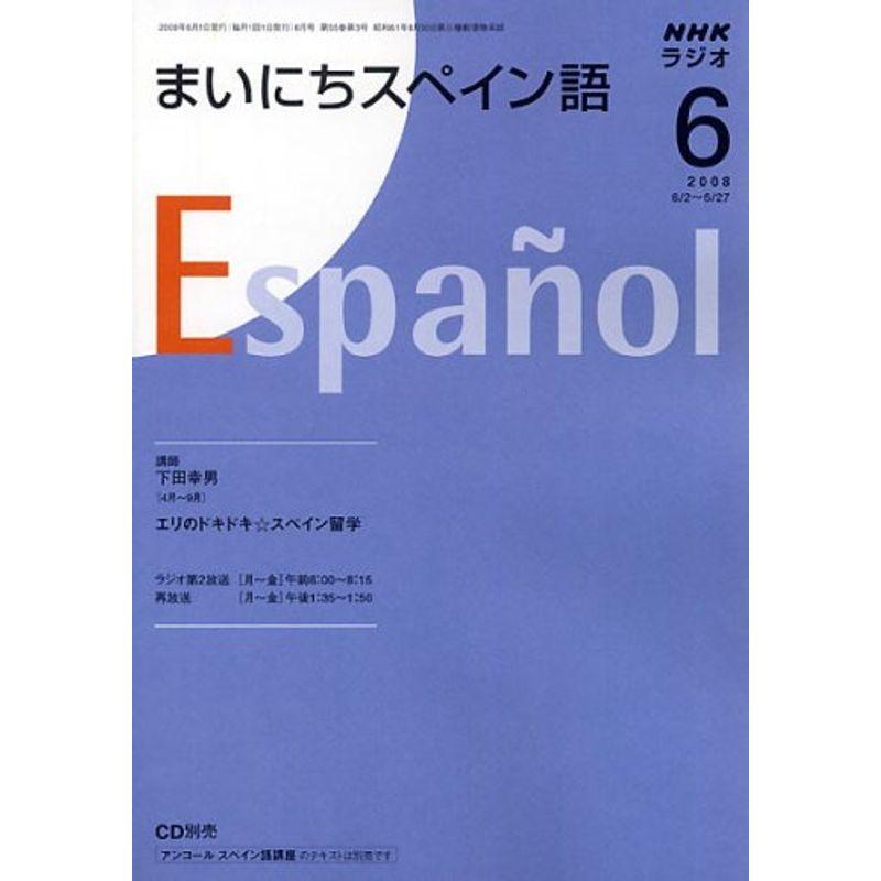 NHK ラジオまいにちスペイン語 2008年 06月号 雑誌