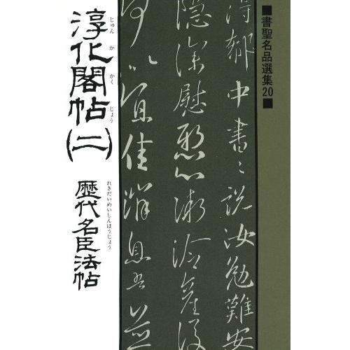 書聖名品選集20淳化閣帖2