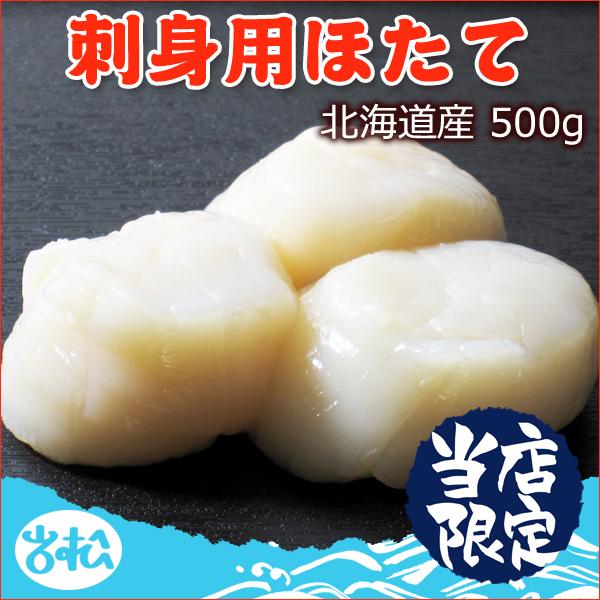 刺身用ホタテ 500g 北海道産 送料無料 お取り寄せグルメ