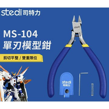 【鋼普拉】現貨 含保護套 Stedi 司特力 MS104 單刃 模型工具鉗 斜口鉗 模型剪 單刃模型鉗 模型工具 高碳鋼