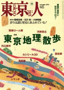  東京人(２０１５年１１月号) 月刊誌／都市出版