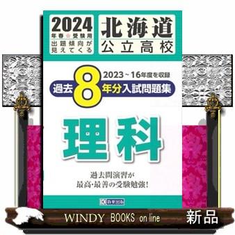 北海道公立高校過去8年分入 理科