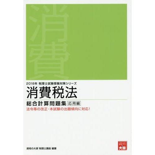 [本 雑誌] 消費税法総合計算問題集 2018年応用編 (税理士試験受験対策シリーズ) 資格の大原税理