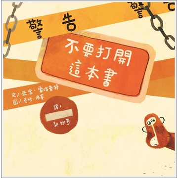 警告！不要打開這本書(新版)