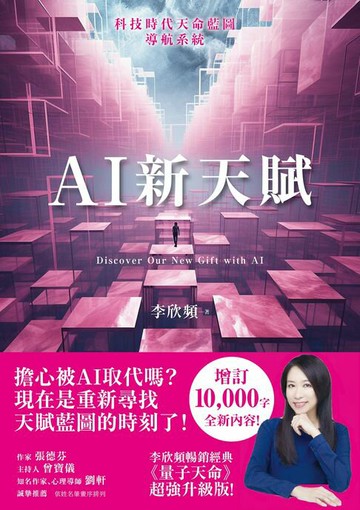 【電子書】AI新天賦：掌握科技大趨勢，找到多元核心天賦，才能提早布局你的精采未來！