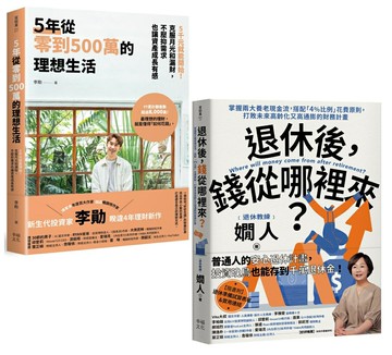 【讀書共和國】退休後有錢花的理想人生（套書）：《5年從零到500萬的理想生活》+《退休後，錢從哪裡來？》
