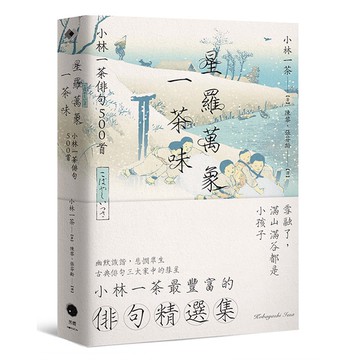 【讀書共和國】星羅萬象一茶味：小林一茶俳句500首