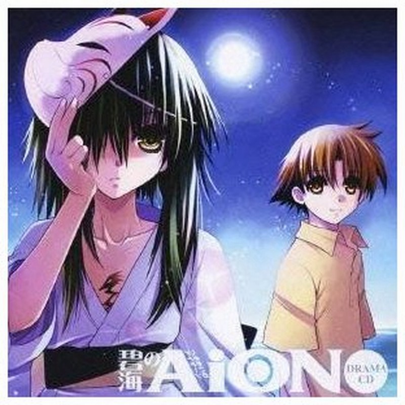 ドラマcd 碧海のaion ドラマcd Cd Dvd 通販 Lineポイント最大0 5 Get Lineショッピング