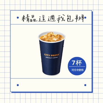 [這週我包辦★7杯優惠]【7-ELEVEN】冰精品拿鐵咖啡(大)好禮即享券(1杯$77/1組$539，最低購買7杯)