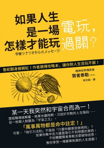 如果人生是一場電玩，怎樣才能玩過關？來自宇宙的珍貴訊息，讓人生突然變得輕鬆[二手書_良好]