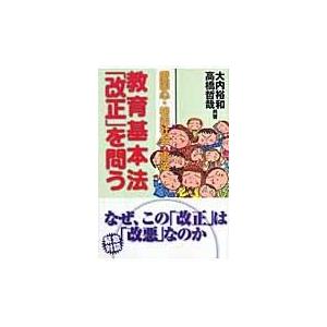 教育基本法 改正 を問う 大内裕和