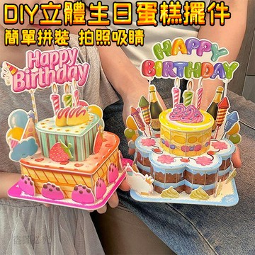 心選好貨🥰生日快樂 3D 立體拼圖 手工 DIY 自製生日禮物 ins 風仿真蛋糕模型 情侶閨蜜交換禮物A2d4
