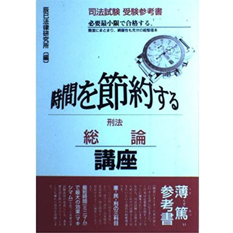 時間を節約する刑法 総論講座 (時間を節約するシリーズ)