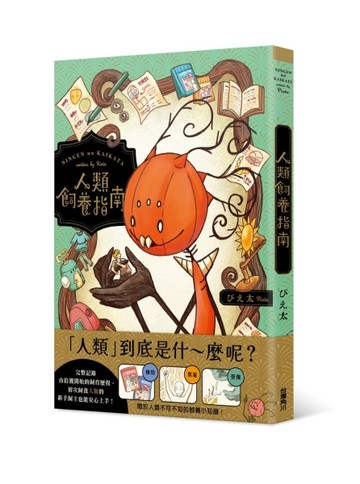 人類飼養指南【二手書_良好】TAAZE讀冊生活