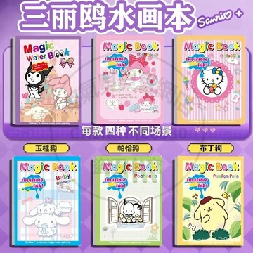 【臺灣-出貨】新款三麗鷗填色神器水畵本反複塗鴉庫洛米美樂蒂繪畵本早敎塗色本