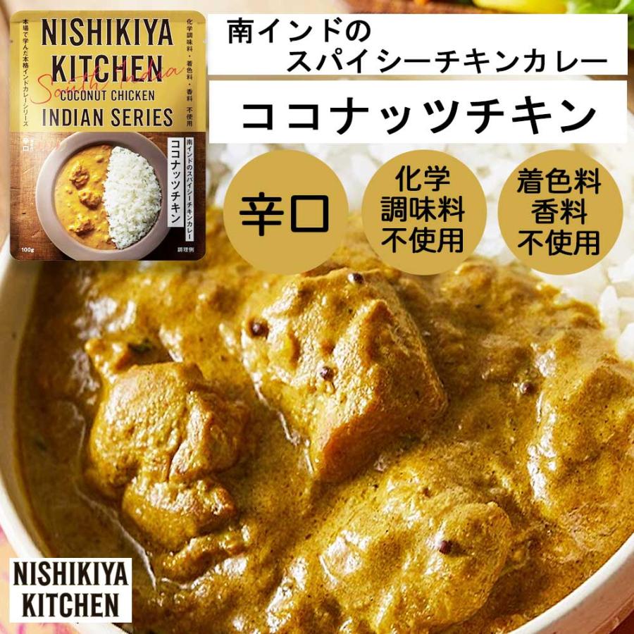 にしきや　ココナッツチキン辛口　100g［NISHIKIYA KITCHEN］インドシリーズ　カレー　高級　レトルト　インスタント