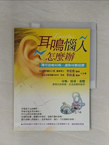 【書寶二手書T1／醫療_ZDL】耳鳴惱人怎麼辦_李宏信