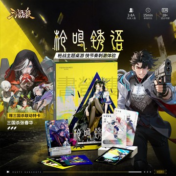 【書螢樓】三國殺槍鳴鏽語 100%正品 槍戰主題 二次元賽博風格 桌遊卡牌 快節奏刺激體驗 2-8人遊玩