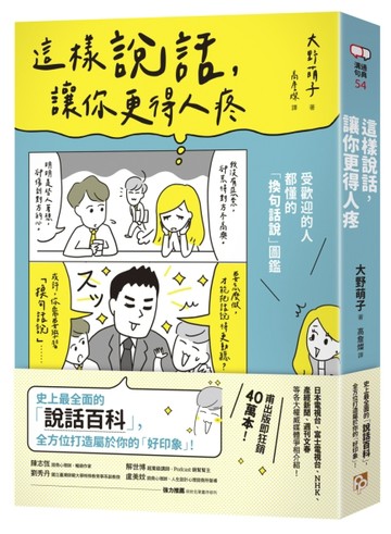 這樣說話，讓你更得人疼：受歡迎的人都懂的「換句話說」圖鑑，史上最全面的「說[二手書_良好]