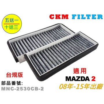 【CKM】馬自達 MAZDA 2 馬二 馬2 08年-15年出廠 台灣原廠版 活性碳冷氣濾網 空氣濾網 超越 原廠 正廠