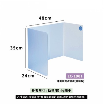連勤 PP 防疫抗菌隔板 35x96cm 攜帶式用餐隔板 適合國小國中生 /片 LC-1901 現貨 搶手熱銷款【APP滿額下單10%點數(單一帳號最高5000點)】1/31止