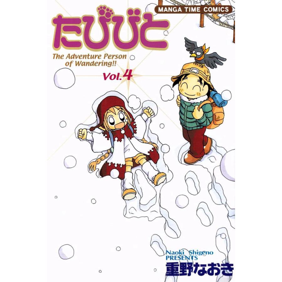 たびびと4 電子書籍版   重野なおき