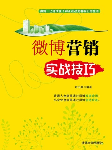 【電子書】微博营销实战技巧