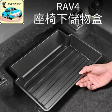 適用於豐田RAV4 座椅下儲物盒 汽車收納盒  儲物盒 汽車收納盒 TOYOTA RAV4 儲物 收納盒 置物盒