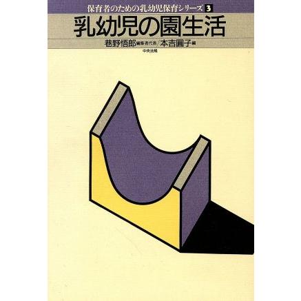 乳幼児の園生活 保育者のための乳幼児保育シリーズ３／本吉円子