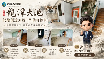 低總價小劉推薦龍潭大池透天厝×門前可停車｜桃園市龍潭區聖亭路
