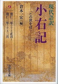 現代語訳小右記 藤原実資 倉本一宏