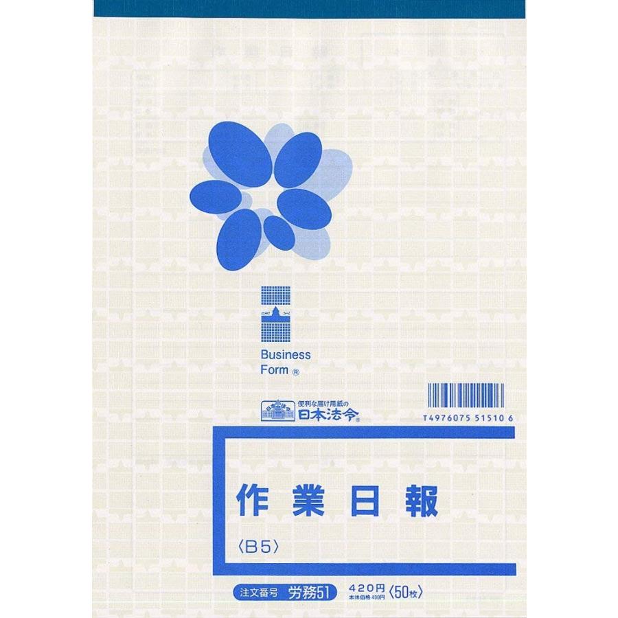 作業日報(B6) 50冊セット 日本法令 事務/店舗用品 オフィス用品一般