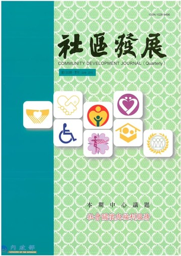 【電子書】社區發展季刊130期