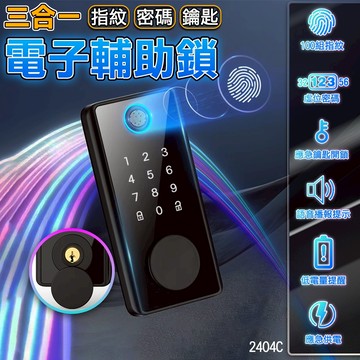 【隔日到貨🔥贈送電池】指紋鎖 智能鎖 輔助鎖 電子鎖 門鎖  三合一電子鎖 智慧鎖 密碼鎖 辦公室 房間鎖 防盜鎖