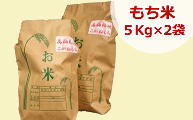  一等米 髙橋さんのもち米　5kg×2