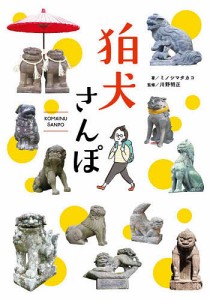 狛犬さんぽ ミノシマタカコ 川野明正