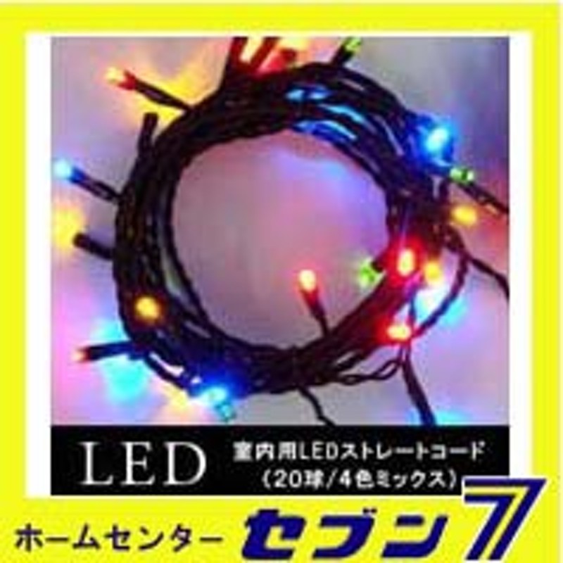 室内用 LEDストレートコードライト 20球/4色ミックス/グリーンコード SHG20MIX【イルミネーション】【クリスマス】【コロナ産業】 通販  LINEポイント最大1.0%GET LINEショッピング