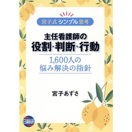 宮子式シンプル思考　主任看護師の役割・判断・行動 １，６００人の悩み解決の指針／宮子あずさ(著者)