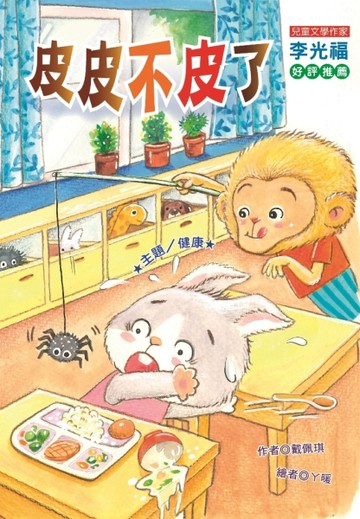皮皮不皮了！（注音版）[二手書_良好]