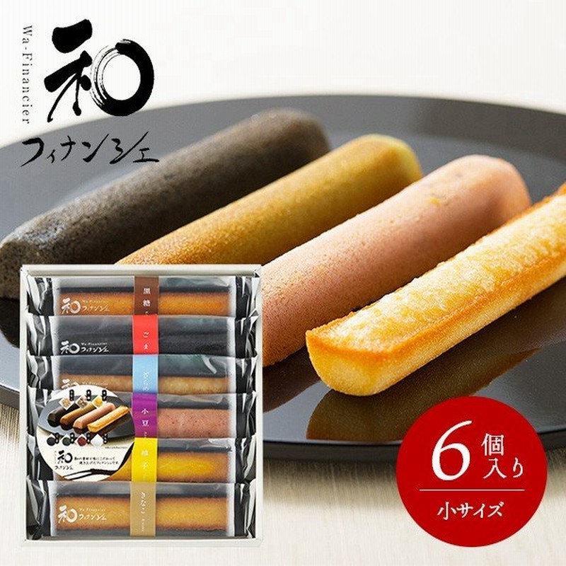 お歳暮 スイーツ ギフト 結婚内祝い 出産内祝い お菓子 和菓子 詰め合わせ 内祝い 内祝 お返し 井桁堂 和フィナンシェ 小 6個入 高級 焼き菓子 通販 Lineポイント最大0 5 Get Lineショッピング
