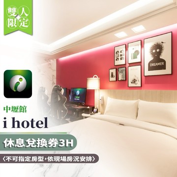 【i hotel 中壢館】中壢館雙人房休息兌換券 3H〈不可指定房型，依現場房況安排〉