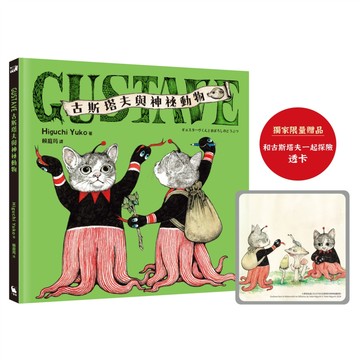 GUSTAVE古斯塔夫與神祕動物/樋口裕子 (Higuchi Yuko)/ヒグチユウコ eslite誠品