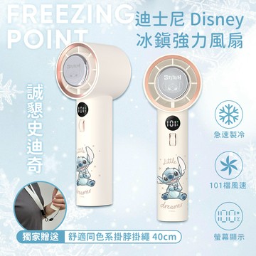 【Disney迪士尼】經典角色系列 急速製冷 101檔 冰鎮強力風扇/冰風扇-誠懇史迪奇(米)