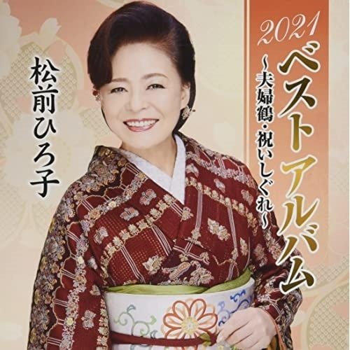 徳間ジャパン CD 松前ひろ子 2021ベストアルバム~夫婦鶴・祝いしぐれ~