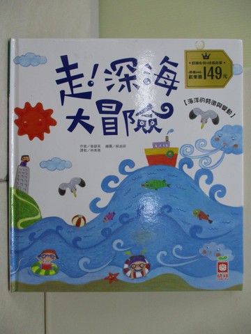 【書寶二手書T6／科學_R3Y】走！深海大冒險【海洋的特徵與變動】_崔銀英,  林美惠