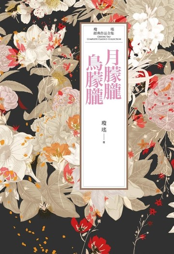 【電子書】瓊瑤經典作品全集 35：月朦朧鳥朦朧