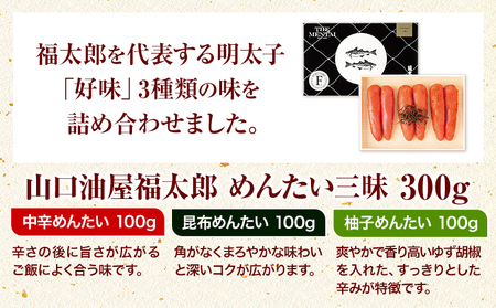 山口油屋福太郎 福太郎 めんたい三昧 300g 《30日以内に順次出荷(土日祝除く)》福岡県 鞍手郡 小竹町 ギフト対応 贈り物 贈答用 めんたいこ