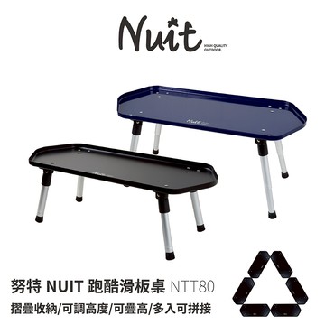 【努特NUIT】NTT80 跑酷滑板桌 黑 藍 兩色 高低可調 燒烤小邊桌 料理台 摺疊桌小桌折 疊露營桌 摺合桌