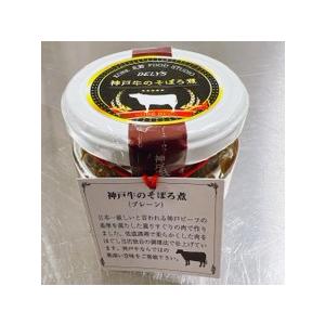 神戸牛のそぼろ煮プレーン 牛肉 国産 惣菜 ご飯のお供  お取り寄せ お土産 ギフト プレゼント 特産品 お歳暮 おすすめ  